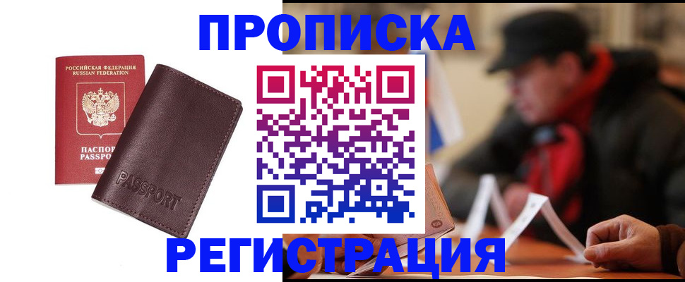 прописка для работы в Зуевке